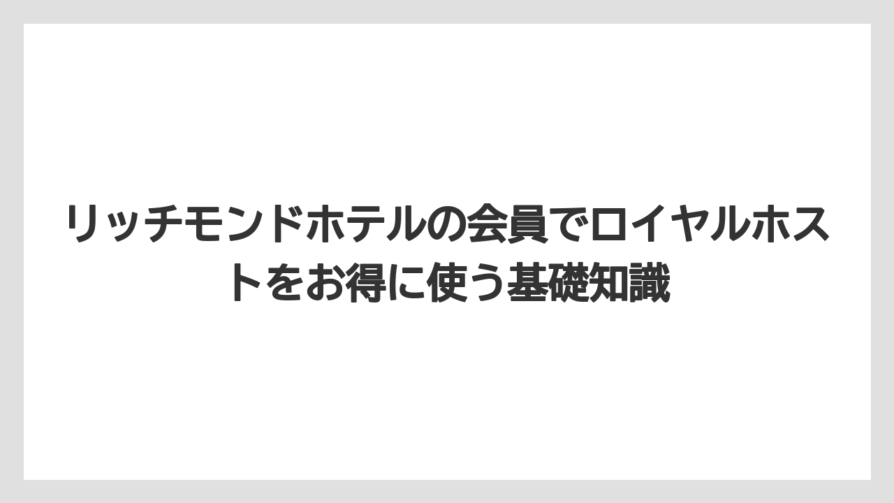 リッチモンドホテルの会員でロイヤルホストをお得に使う基礎知識