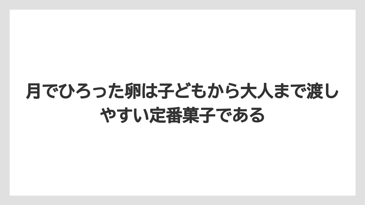 【リゾート】【宿泊】【旅】月でひろった卵は子どもから大人まで渡しやすい定番菓子である