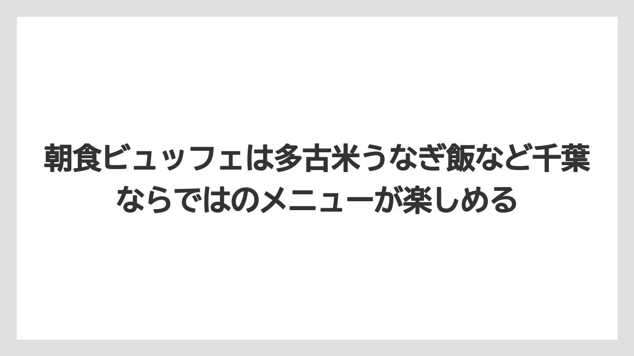 【リゾート】【宿泊】【旅】朝食ビュッフェは多古米うなぎ飯など千葉ならではのメニューが楽しめる