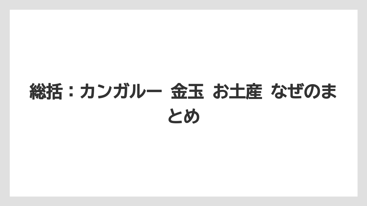 【リゾート】【宿泊】【旅】総括：カンガルー 金玉 お土産 なぜのまとめ
