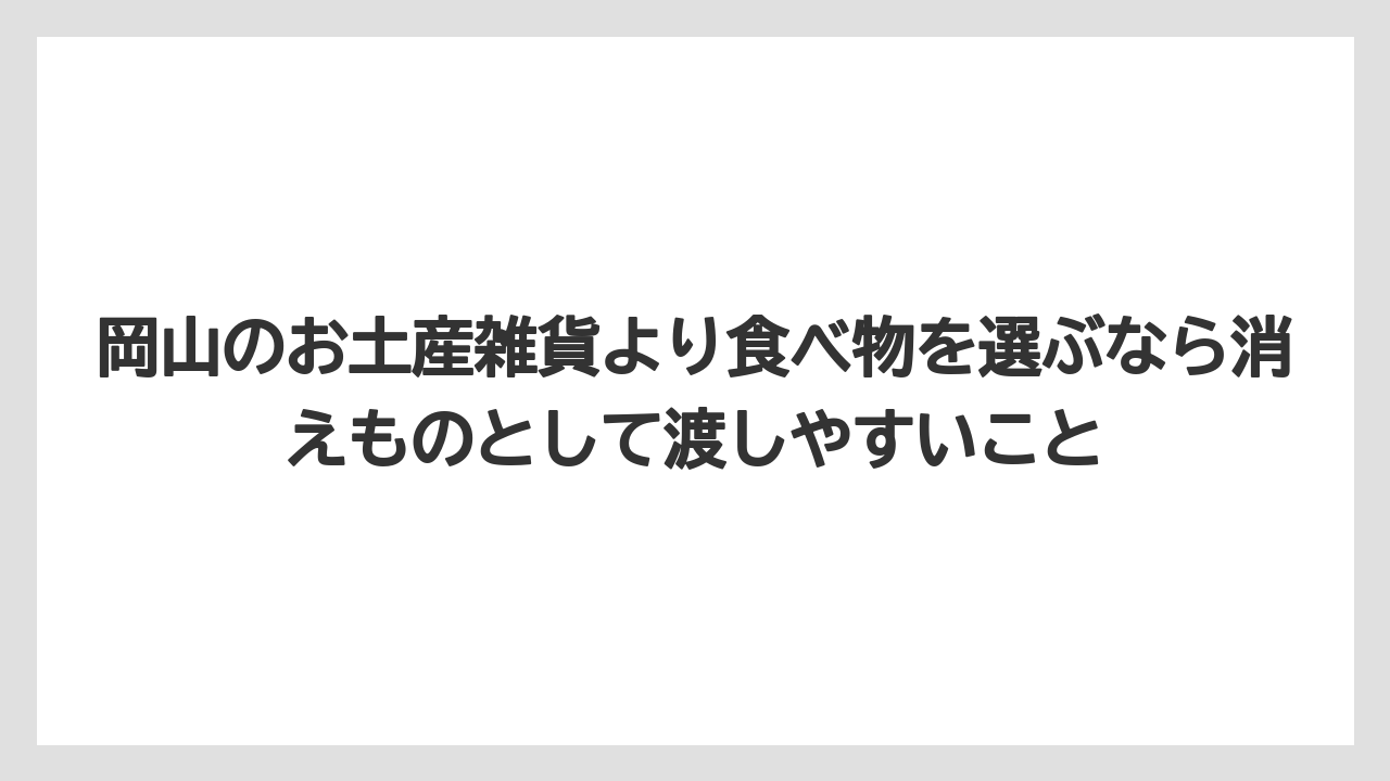【リゾート】【宿泊】【旅】岡山のお土産雑貨より食べ物を選ぶなら消えものとして渡しやすいこと