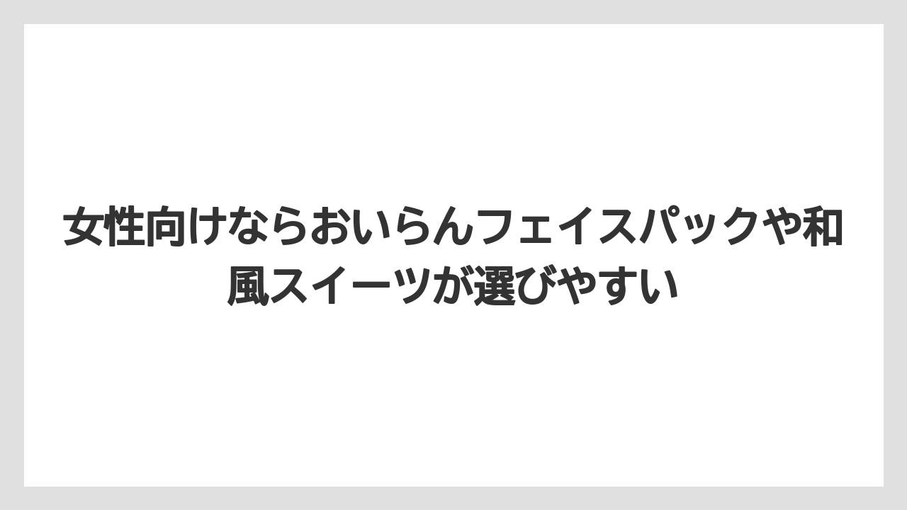 【リゾート】【宿泊】【旅】女性向けならおいらんフェイスパックや和風スイーツが選びやすい