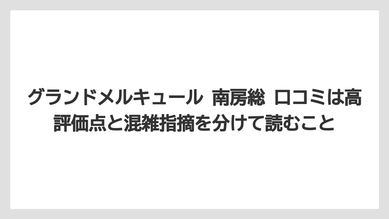 【リゾート】【宿泊】【旅】グランドメルキュール 南房総 口コミは高評価点と混雑指摘を分けて読むこと