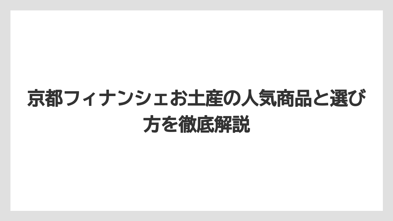 京都フィナンシェお土産の人気商品と選び方を徹底解説