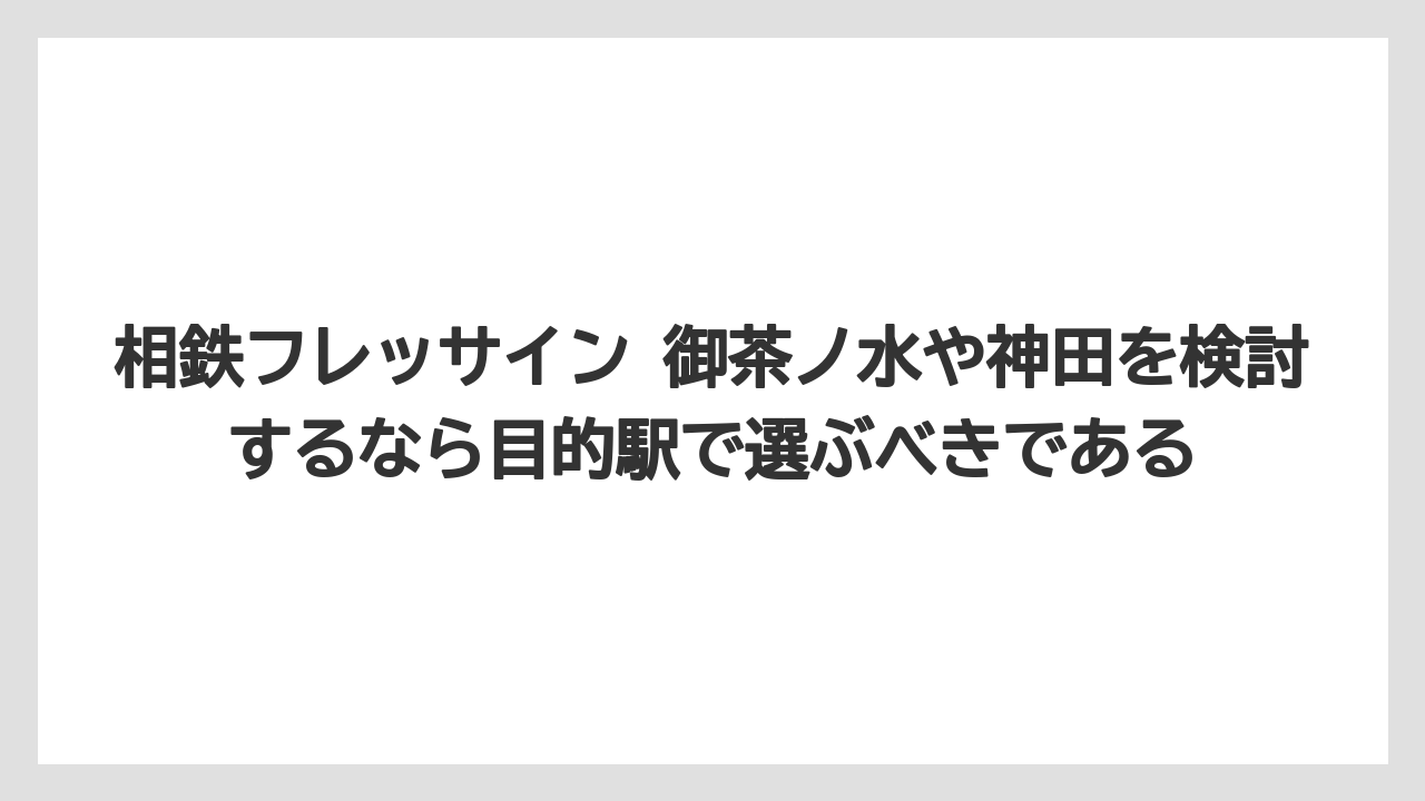 【アパホテル】【リゾート】【宿泊】【旅】【東横イン】相鉄フレッサイン 御茶ノ水や神田を検討するなら目的駅で選ぶべきである