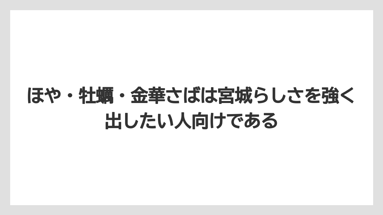 【宿泊】【旅】【楽天トラベル】ほや・牡蠣・金華さばは宮城らしさを強く出したい人向けである