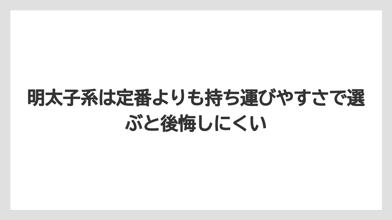 【リゾート】【宿泊】【旅】明太子系は定番よりも持ち運びやすさで選ぶと後悔しにくい