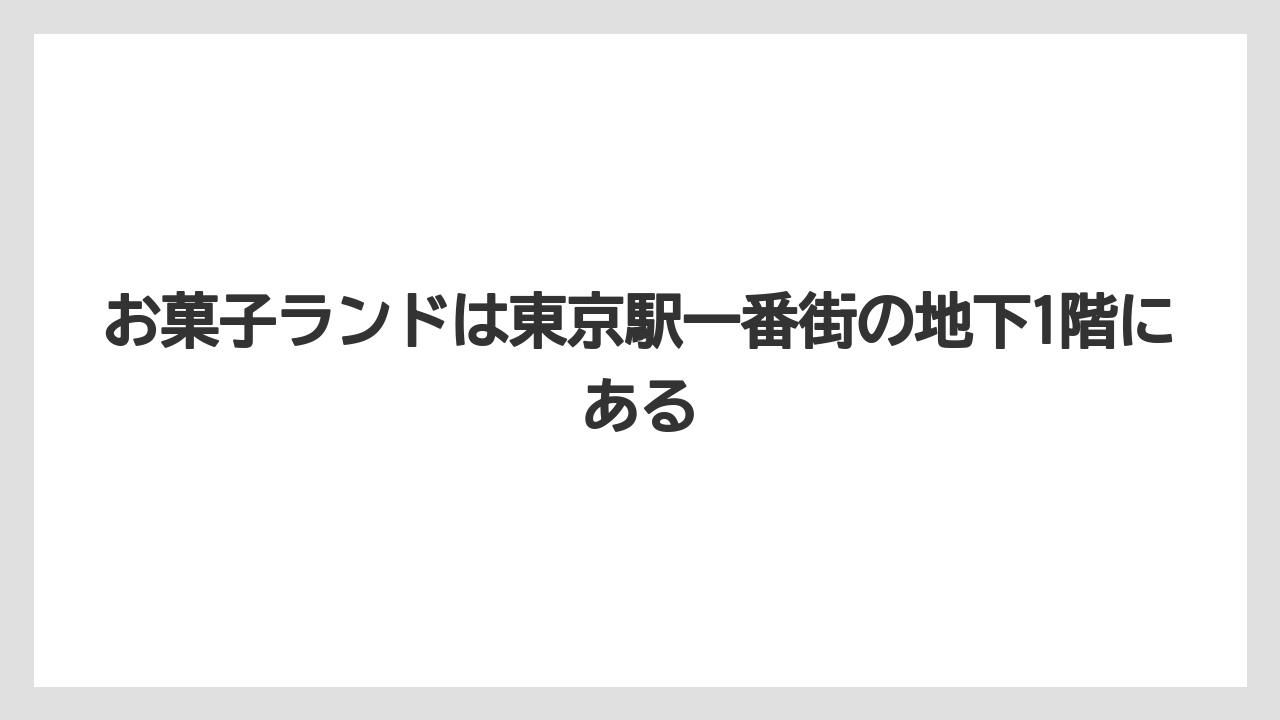 【リゾート】【宿泊】【旅】お菓子ランドは東京駅一番街の地下1階にある
