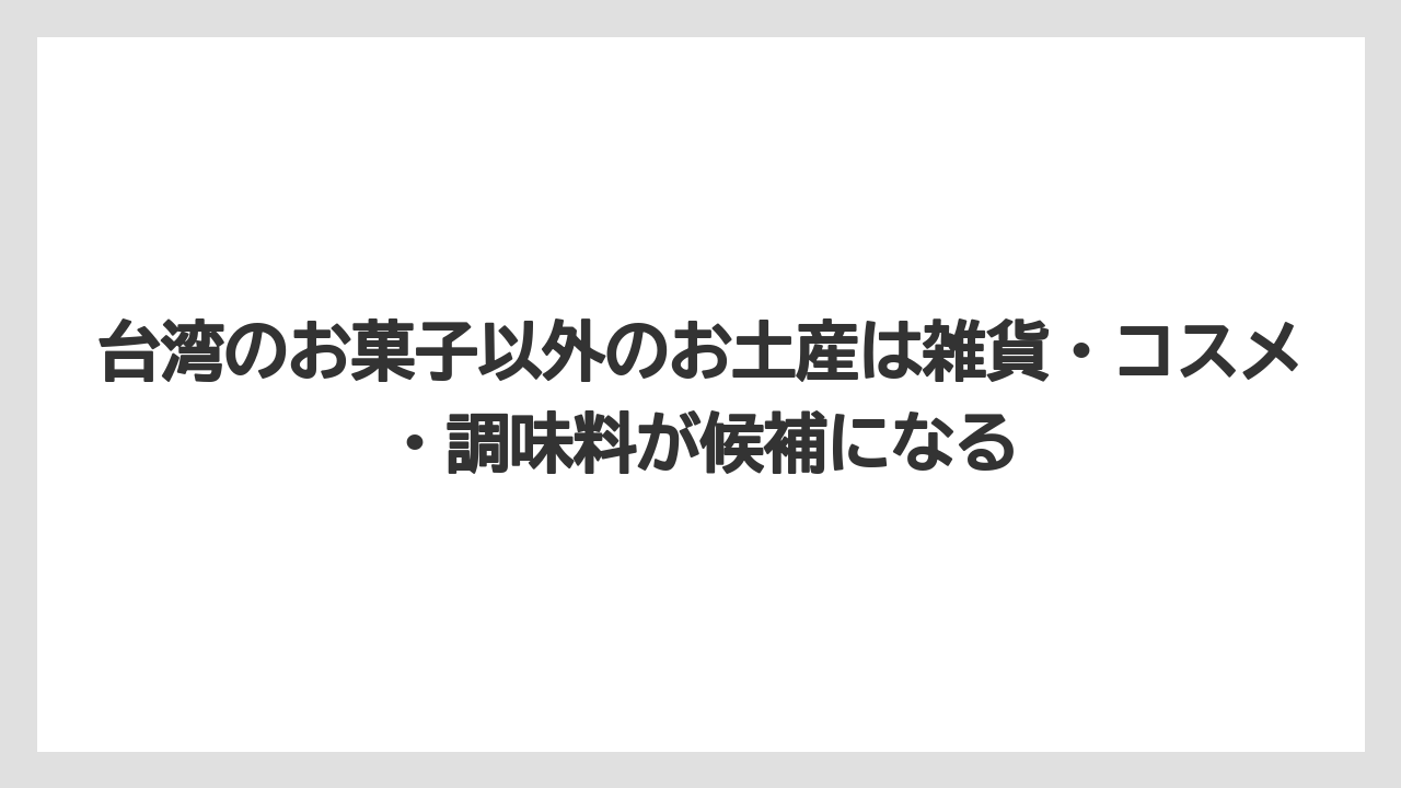 【リゾート】【宿泊】【旅】台湾のお菓子以外のお土産は雑貨・コスメ・調味料が候補になる