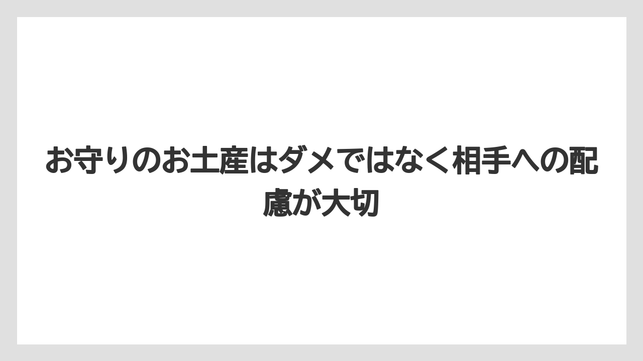 【リゾート】【宿泊】【旅】お守りのお土産はダメではなく相手への配慮が大切