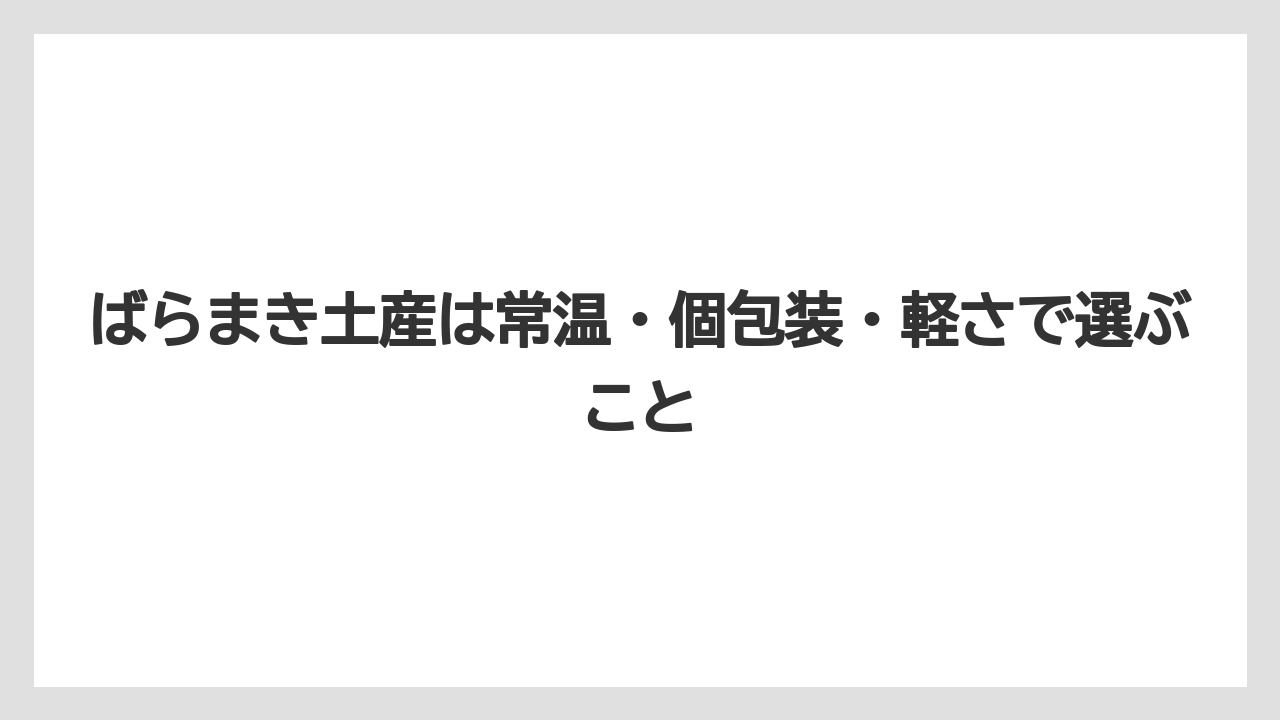 【リゾート】【宿泊】【旅】ばらまき土産は常温・個包装・軽さで選ぶこと