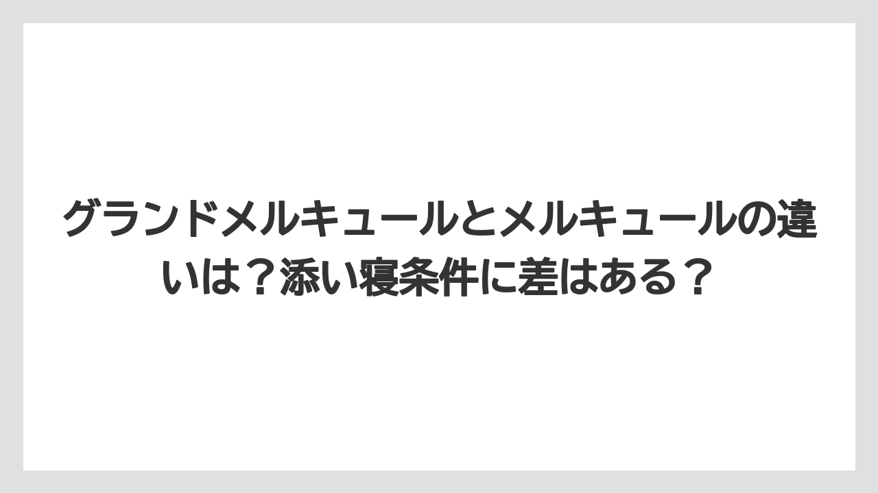 【リゾート】【宿泊】【旅】グランドメルキュールとメルキュールの違いは？添い寝条件に差はある？