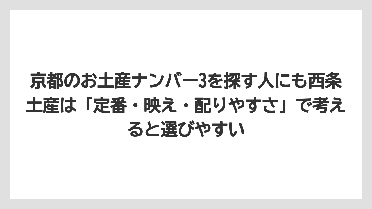 【リゾート】【宿泊】【旅】京都のお土産ナンバー3を探す人にも西条土産は「定番・映え・配りやすさ」で考えると選びやすい