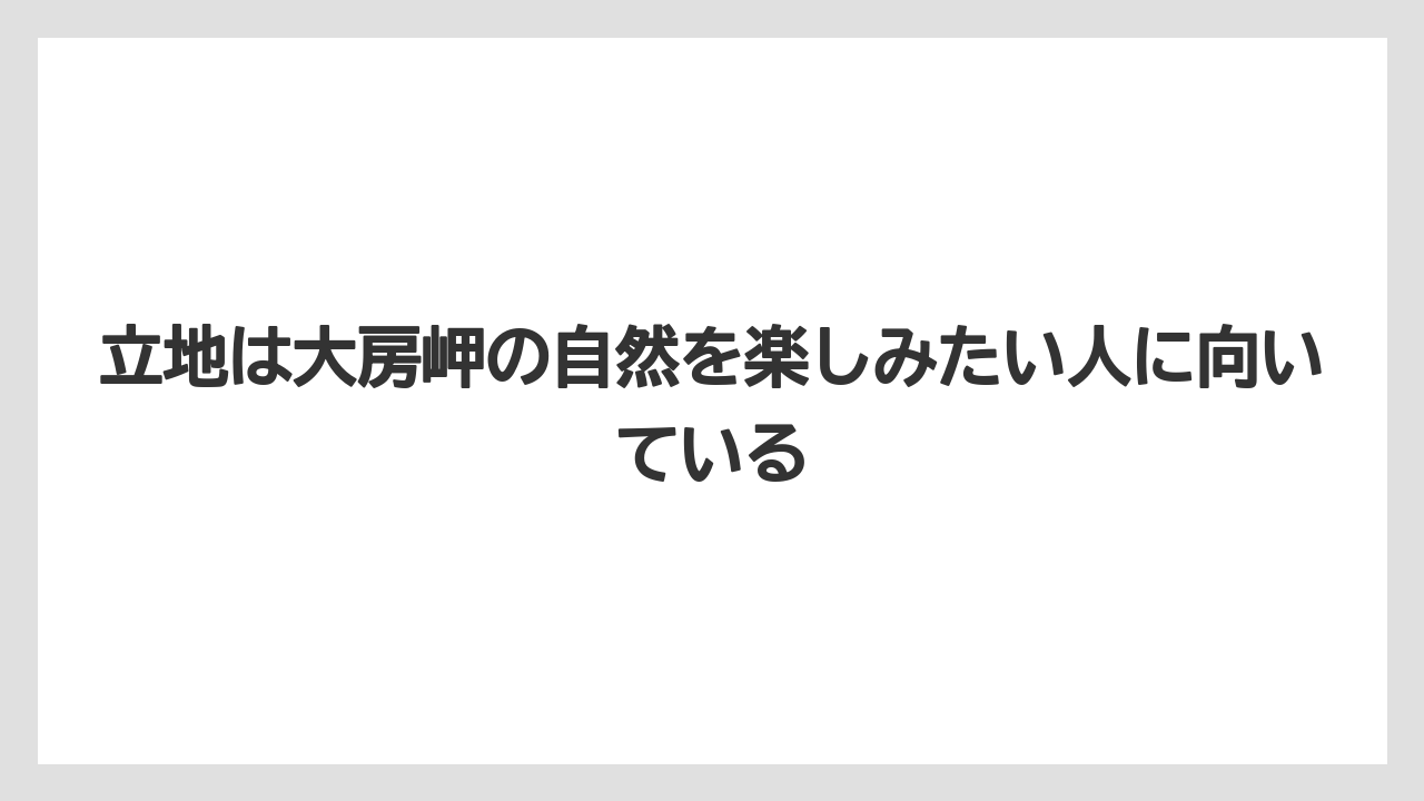 【リゾート】【国内旅行】【宿泊】【旅】立地は大房岬の自然を楽しみたい人に向いている