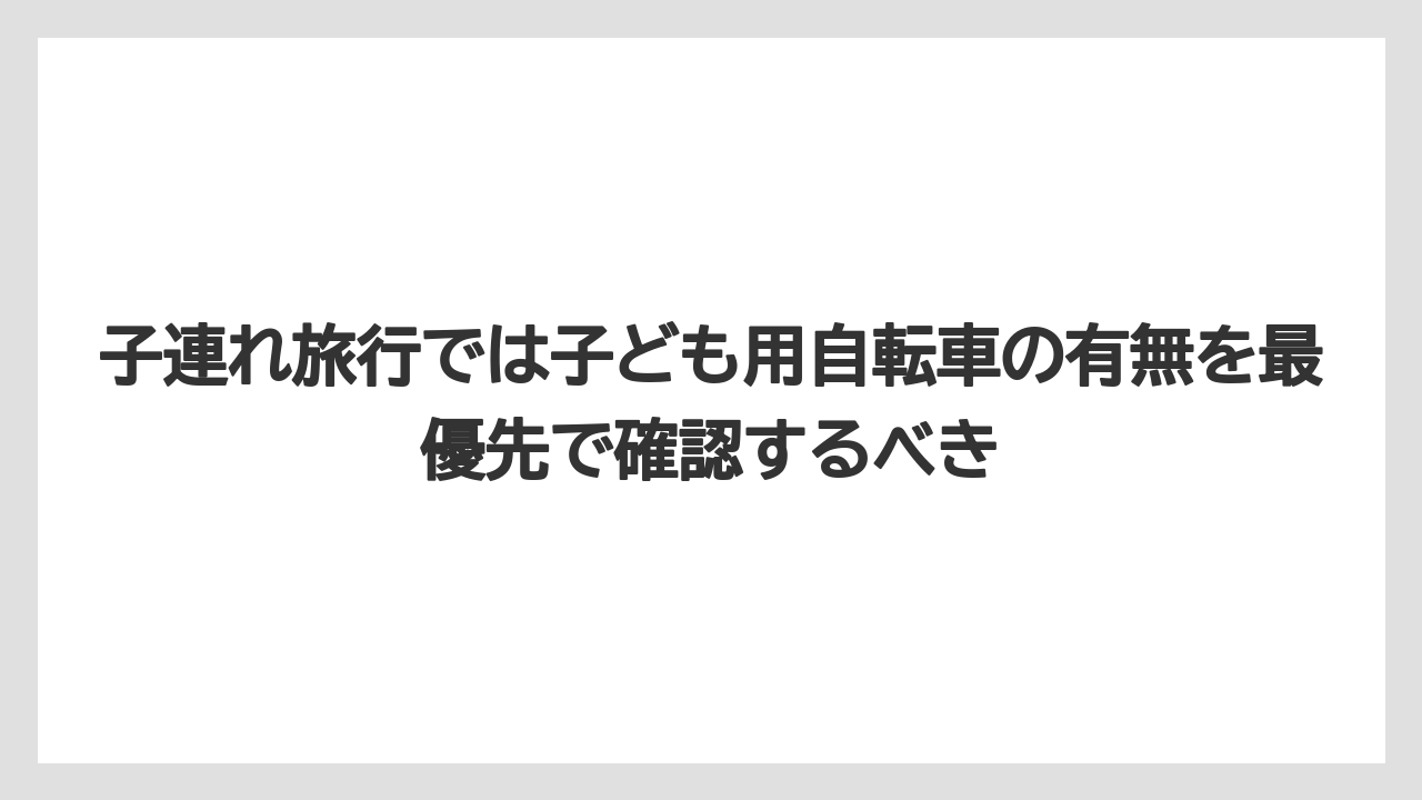 【リゾート】【国内旅行】【宿泊】【旅】子連れ旅行では子ども用自転車の有無を最優先で確認するべき