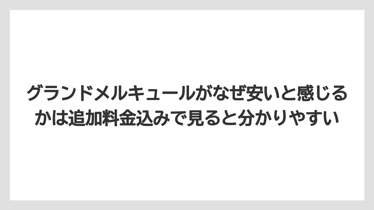 【リゾート】【宿泊】【旅】グランドメルキュールがなぜ安いと感じるかは追加料金込みで見ると分かりやすい