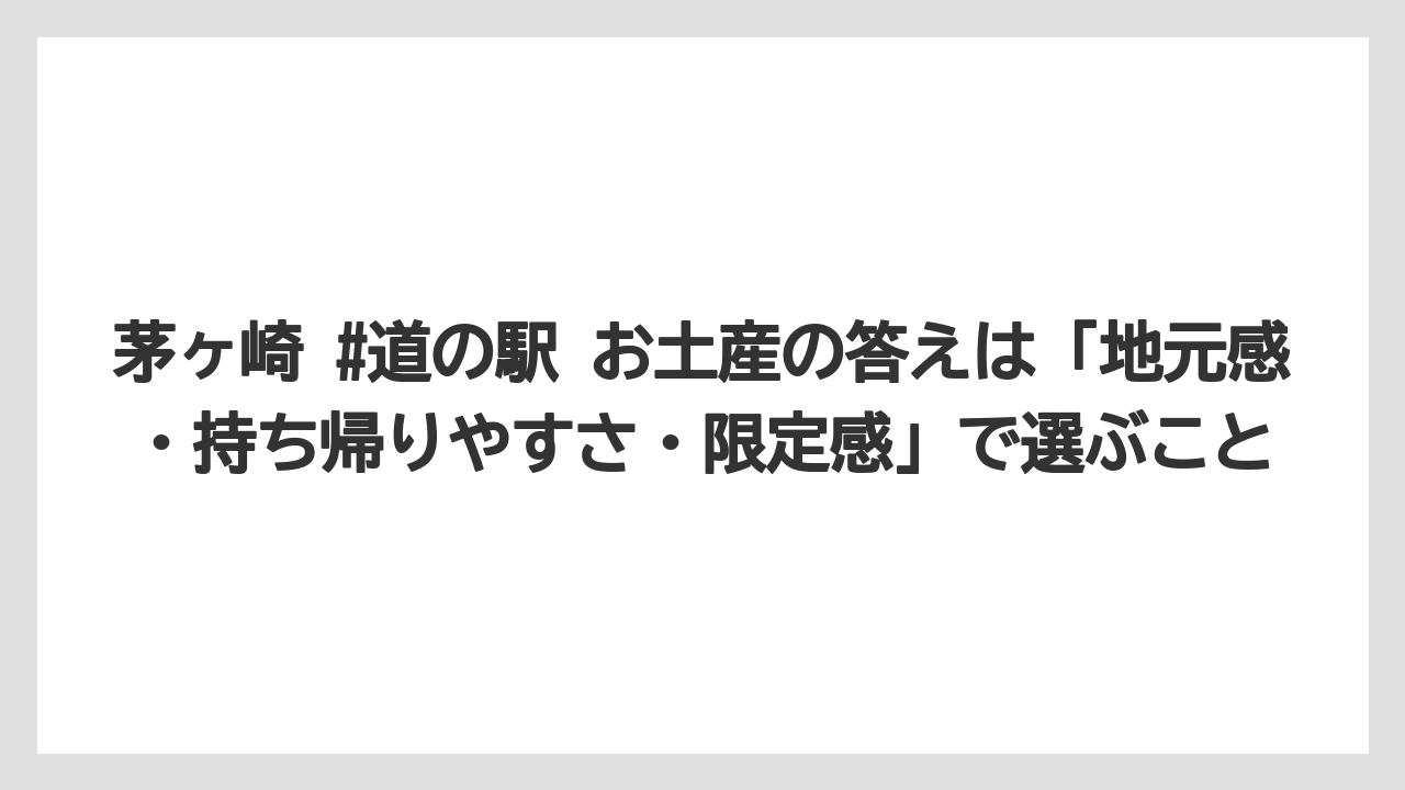 【リゾート】【宿泊】【旅】茅ヶ崎 #道の駅 お土産の答えは「地元感・持ち帰りやすさ・限定感」で選ぶこと