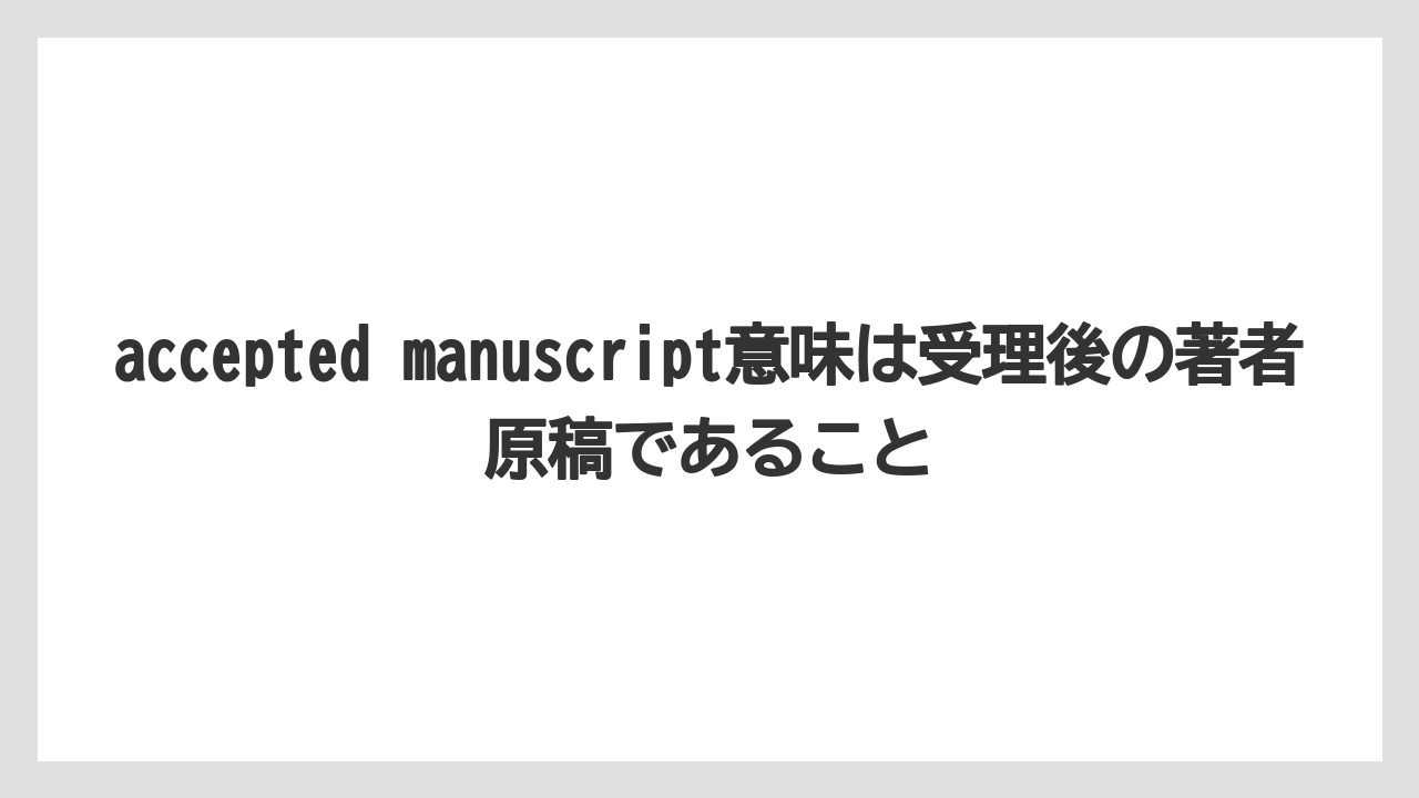【リゾート】【宿泊】【旅】accepted manuscript意味は受理後の著者原稿であること