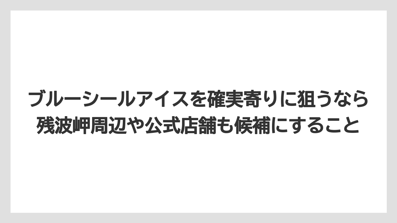 【リゾート】【国内旅行】【宿泊】【旅】ブルーシールアイスを確実寄りに狙うなら残波岬周辺や公式店舗も候補にすること