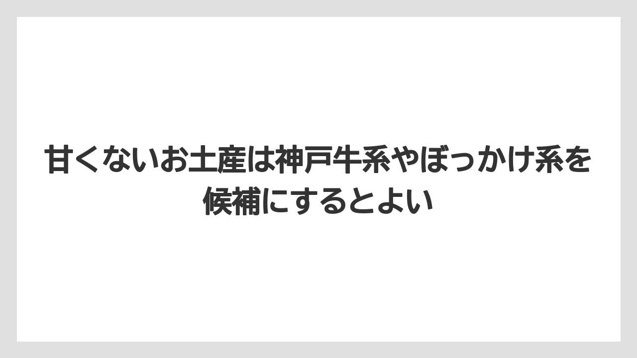 【宿泊】【旅】【楽天トラベル】甘くないお土産は神戸牛系やぼっかけ系を候補にするとよい