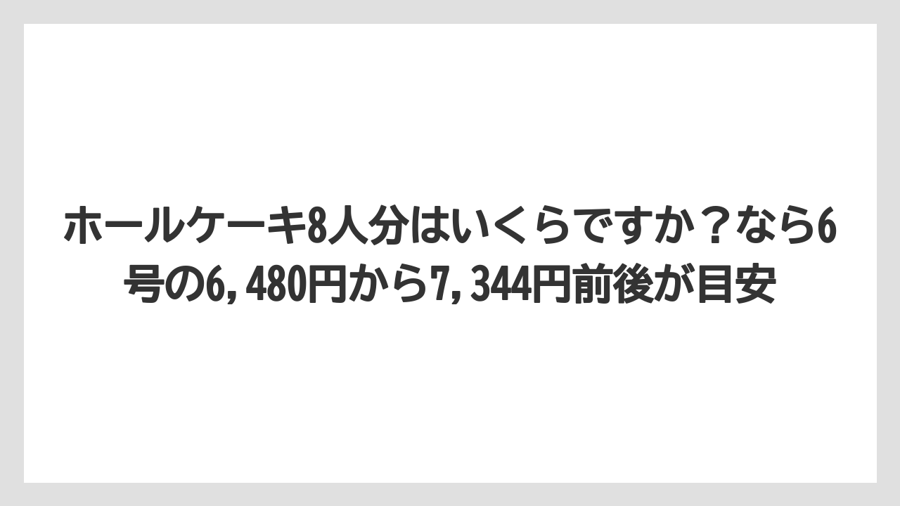 【リゾート】【宿泊】【旅】ホールケーキ8人分はいくらですか？なら6号の6,480円から7,344円前後が目安