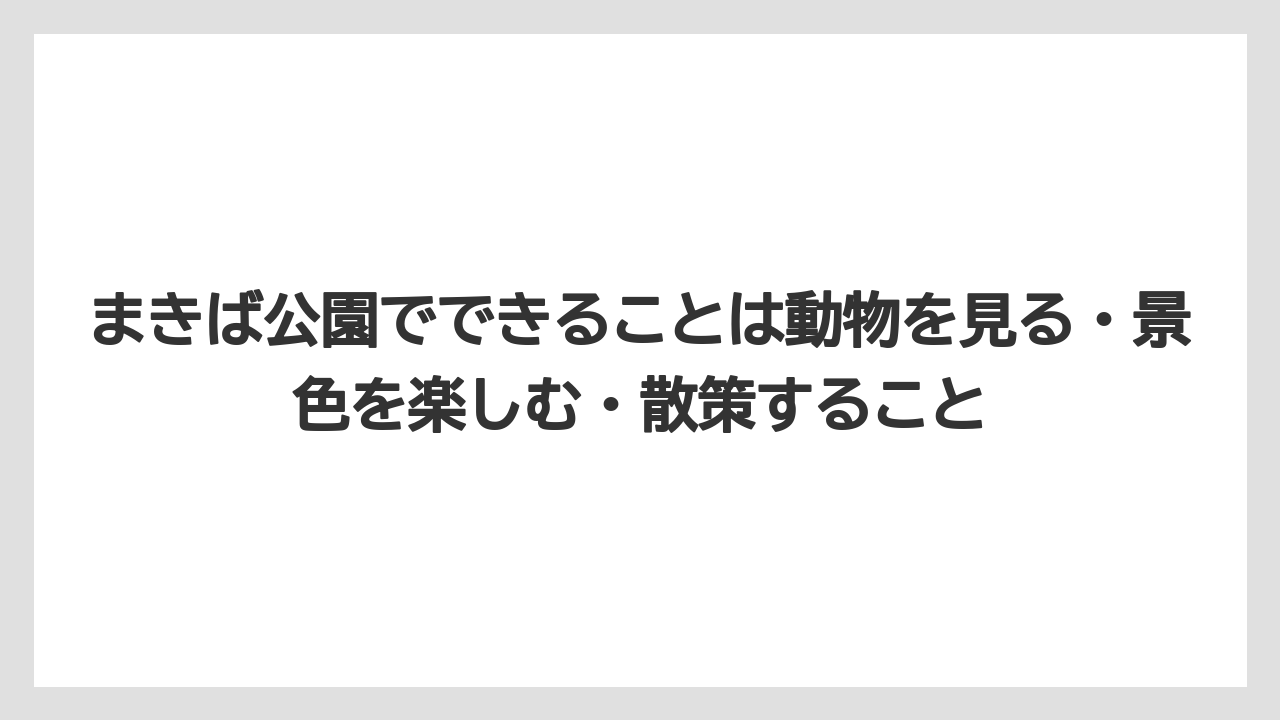 【リゾート】【宿泊】【旅】まきば公園でできることは動物を見る・景色を楽しむ・散策すること
