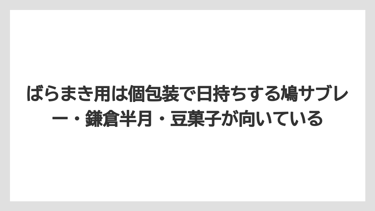 【リゾート】【宿泊】【旅】ばらまき用は個包装で日持ちする鳩サブレー・鎌倉半月・豆菓子が向いている