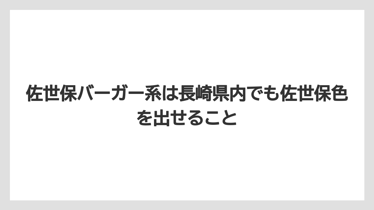 【リゾート】【宿泊】【旅】佐世保バーガー系は長崎県内でも佐世保色を出せること