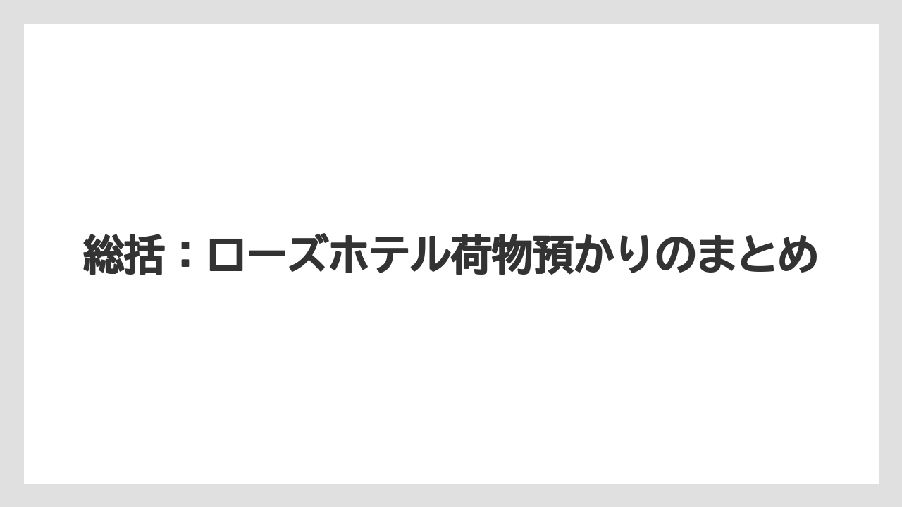 【リゾート】【宿泊】【旅】総括:ローズホテル荷物預かりのまとめ