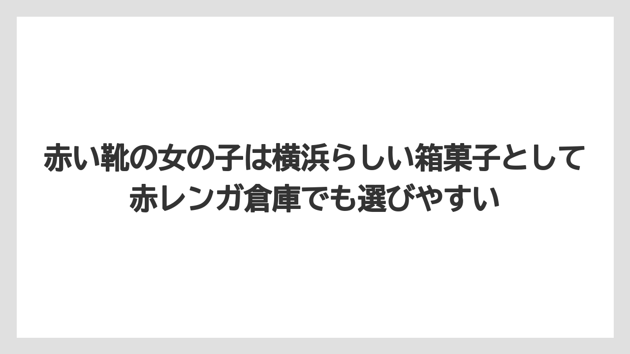 【リゾート】【宿泊】【旅】赤い靴の女の子は横浜らしい箱菓子として赤レンガ倉庫でも選びやすい