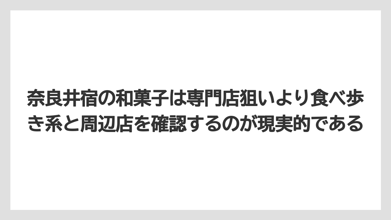 【リゾート】【宿泊】【旅】奈良井宿の和菓子は専門店狙いより食べ歩き系と周辺店を確認するのが現実的である