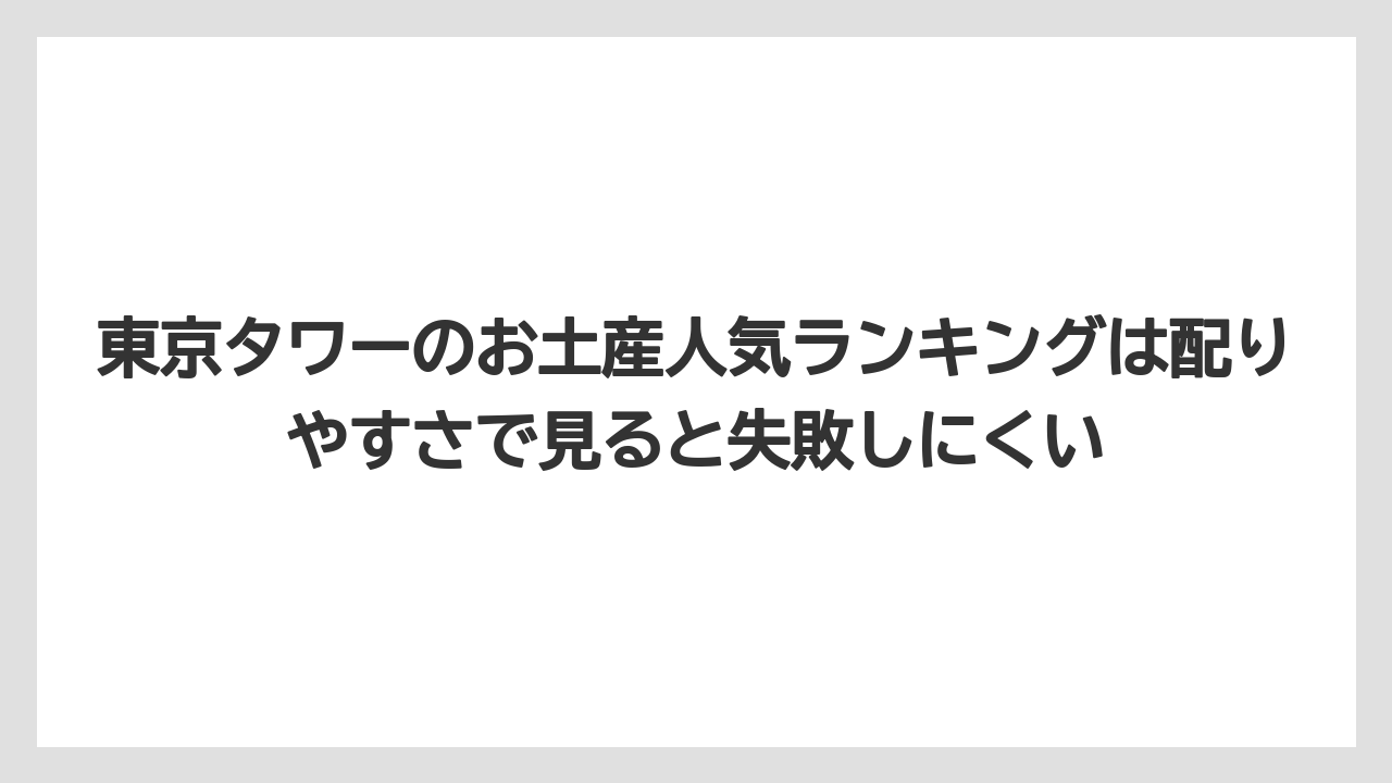 【リゾート】【宿泊】【旅】東京タワーのお土産人気ランキングは配りやすさで見ると失敗しにくい