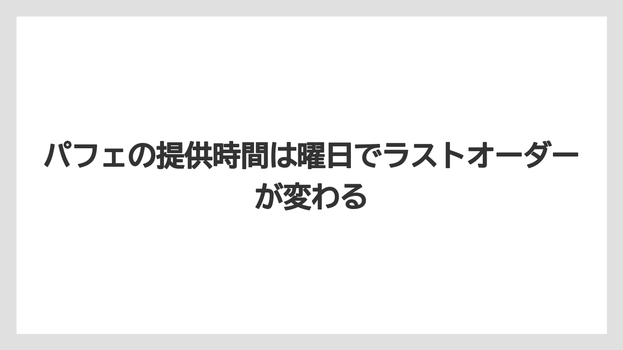【リゾート】【宿泊】【旅】パフェの提供時間は曜日でラストオーダーが変わる