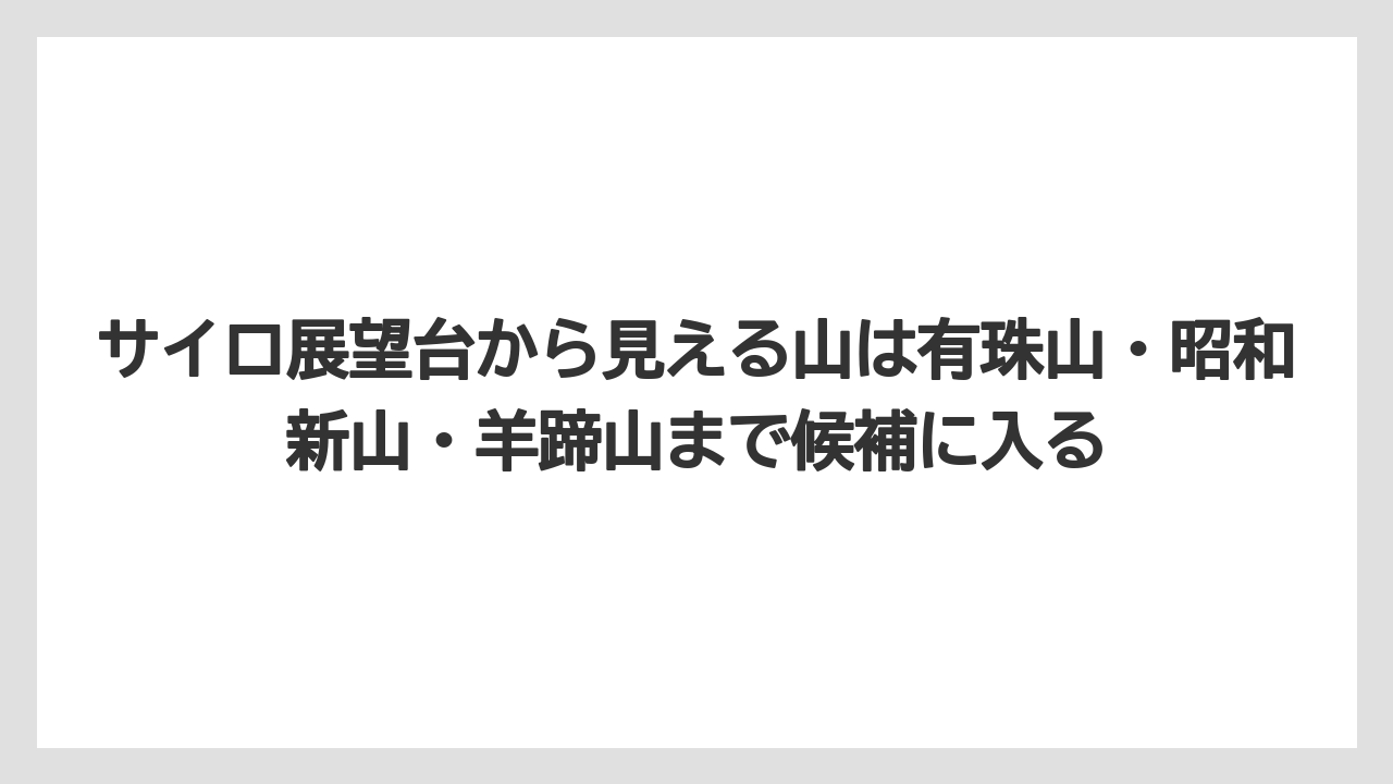 【リゾート】【宿泊】【旅】サイロ展望台から見える山は有珠山・昭和新山・羊蹄山まで候補に入る