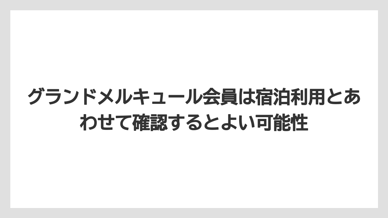 【リゾート】【国内旅行】【宿泊】【旅】グランドメルキュール会員は宿泊利用とあわせて確認するとよい可能性