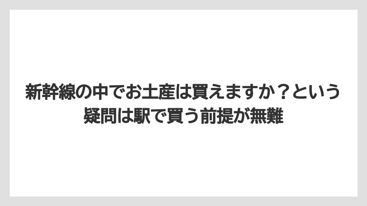 【アマン】【宿泊】【楽天トラベル】新幹線の中でお土産は買えますか?という疑問は駅で買う前提が無難