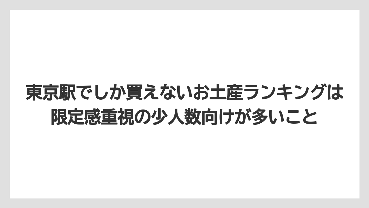 【リゾート】【宿泊】【旅】東京駅でしか買えないお土産ランキングは限定感重視の少人数向けが多いこと