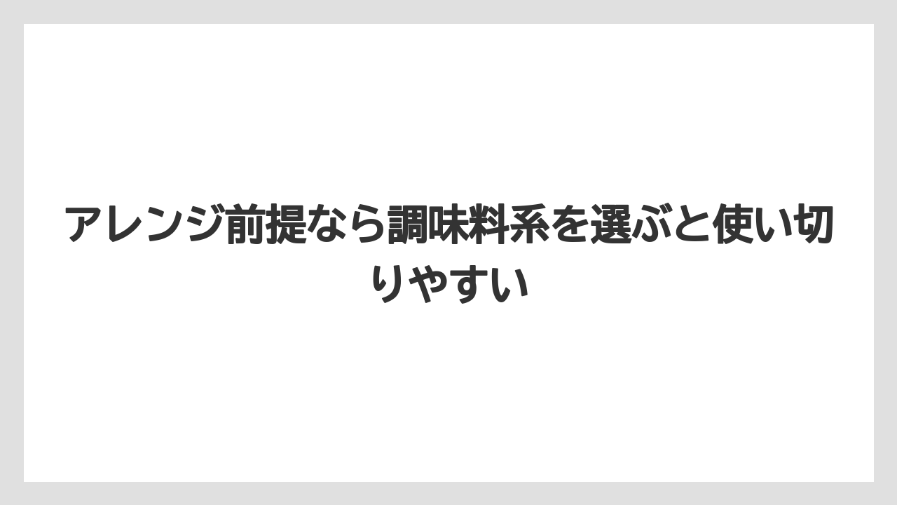 【リゾート】【宿泊】【旅】アレンジ前提なら調味料系を選ぶと使い切りやすい