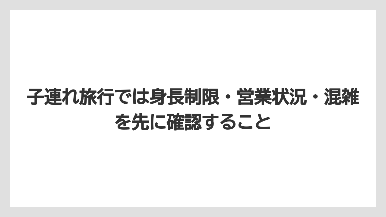 【リゾート】【国内旅行】【宿泊】【旅】子連れ旅行では身長制限・営業状況・混雑を先に確認すること