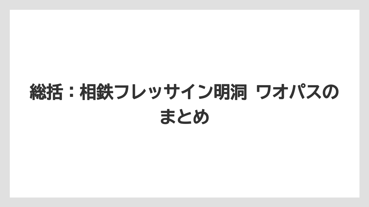 【リゾート】【宿泊】【旅】総括：相鉄フレッサイン明洞 ワオパスのまとめ