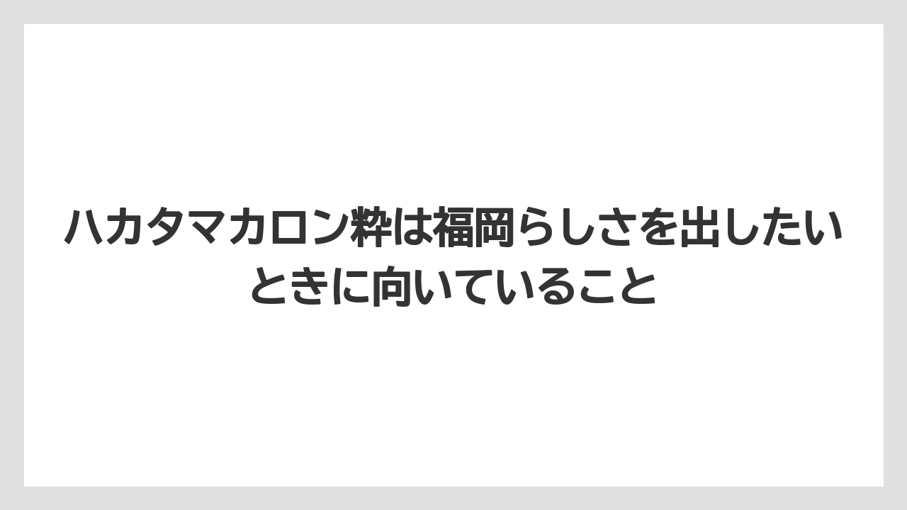 【ホテルオークラ】【リゾート】【宿泊】ハカタマカロン粋は福岡らしさを出したいときに向いていること