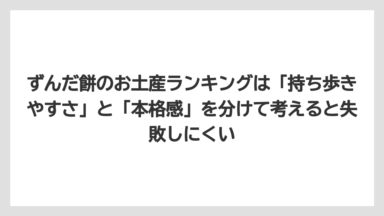 【リゾート】【宿泊】【旅】ずんだ餅のお土産ランキングは「持ち歩きやすさ」と「本格感」を分けて考えると失敗しにくい