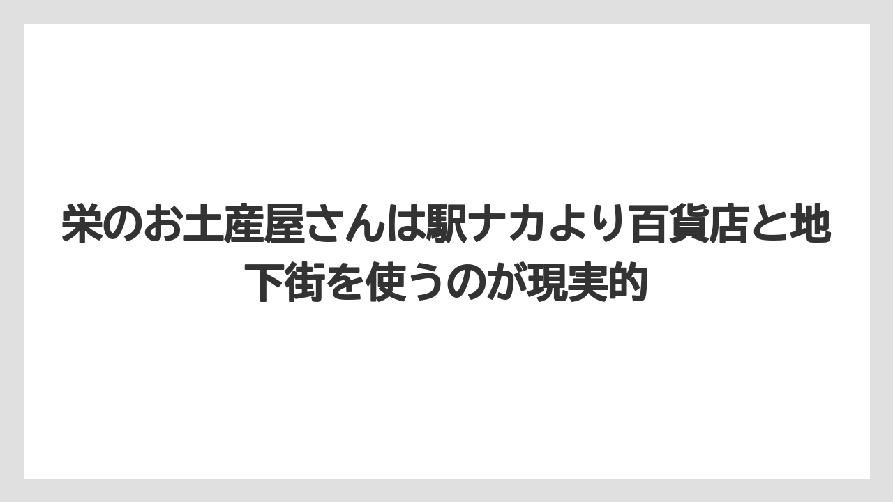 【リゾート】【宿泊】【旅】栄のお土産屋さんは駅ナカより百貨店と地下街を使うのが現実的