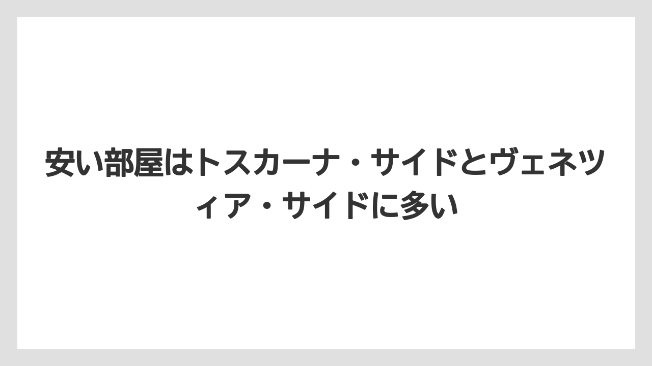 【ミラコスタ】【リゾート】【宿泊】安い部屋はトスカーナ・サイドとヴェネツィア・サイドに多い