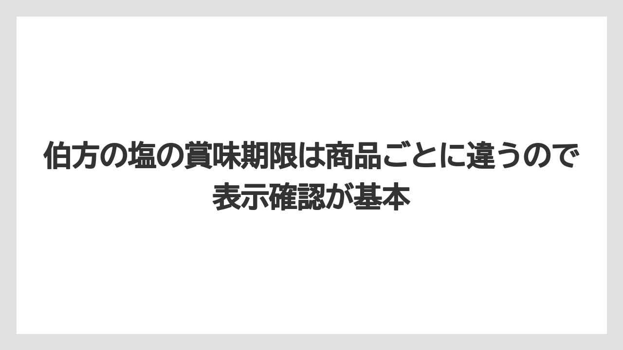 【リゾート】【宿泊】【旅】伯方の塩の賞味期限は商品ごとに違うので表示確認が基本