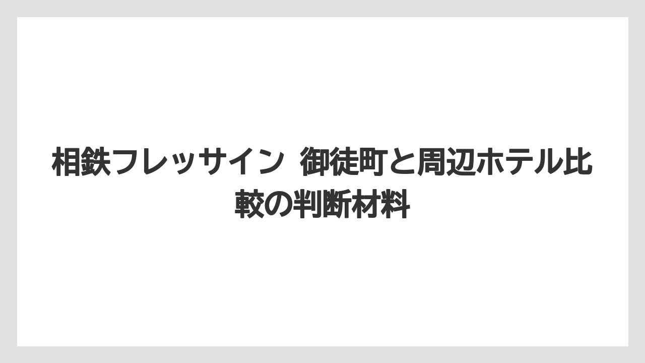 【アパホテル】【リゾート】【宿泊】【旅】【東横イン】口コミを見るなら楽天・じゃらん・一休で評価軸を分けると判断しやすい