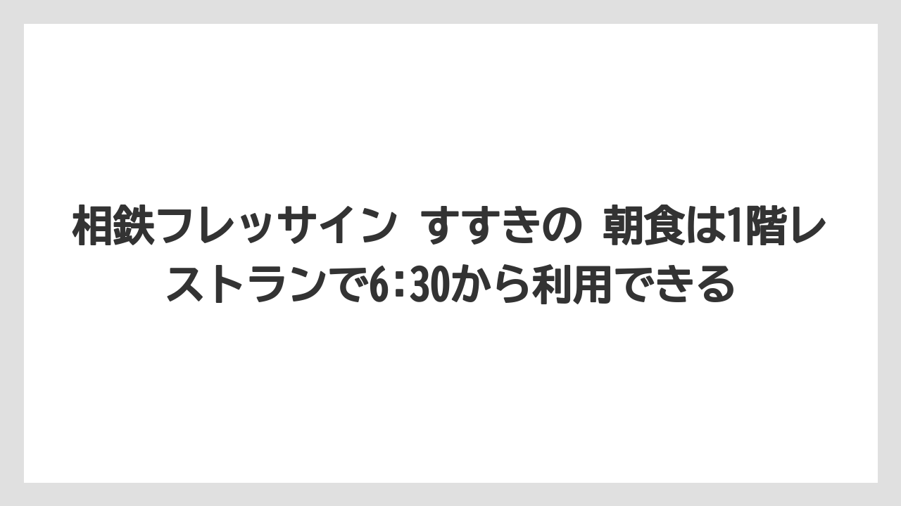 【リゾート】【宿泊】【旅】相鉄フレッサイン すすきの 朝食は1階レストランで6:30から利用できる