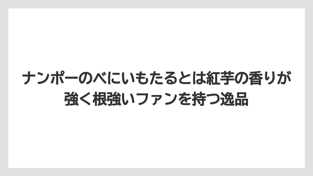【リゾート】【宿泊】【旅】ナンポーのべにいもたるとは紅芋の香りが強く根強いファンを持つ逸品