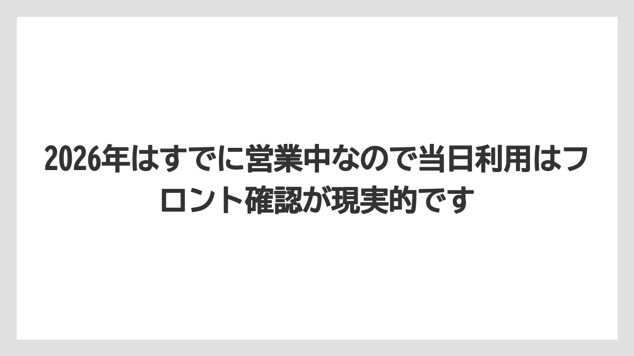 【リゾート】【宿泊】【旅】2026年はすでに営業中なので当日利用はフロント確認が現実的です