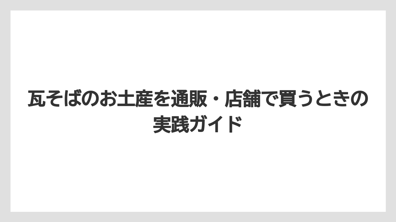 【リゾート】【宿泊】【旅】瓦そばが美味しくないと感じる原因は焼き方と具材不足にあることが多い